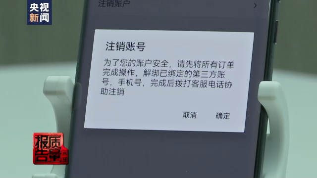 手机App“注册容易注销难”专家：建议进一步明确注销规范