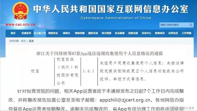 多款APP因违规收集用户信息被整改，校宝在线在列