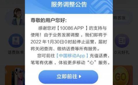 中国移动将于1月30日0时停止运营10086 APP
