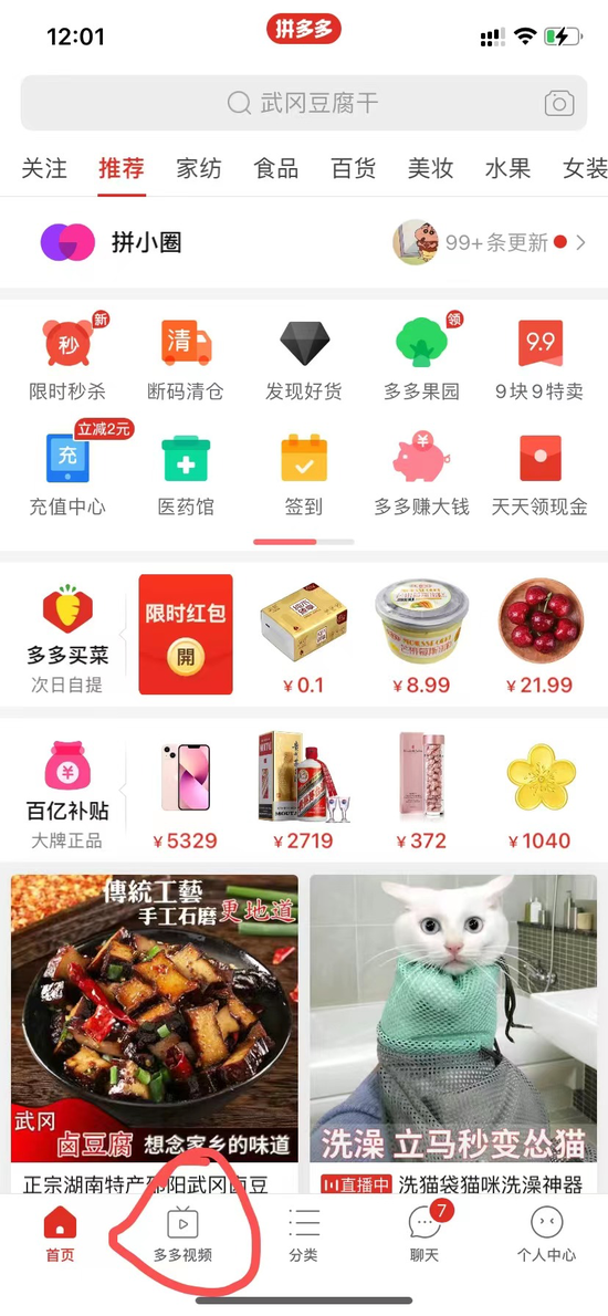 拼多多加码短视频，“多多视频”升为一级入口