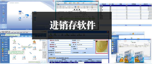 进销存软件开发可以彻底解决进销存管理的难题