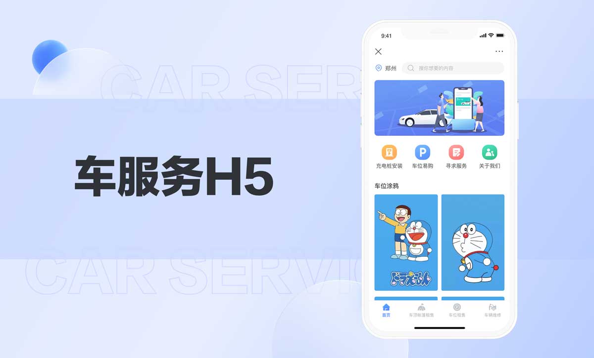 汽车服务H5页面设计制作_车服务平台软件定制开发