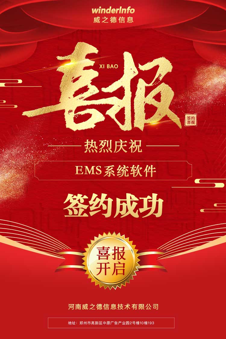 EMS系统系统软件定制作开发项目与威之德信息于2022.11.10签约成功