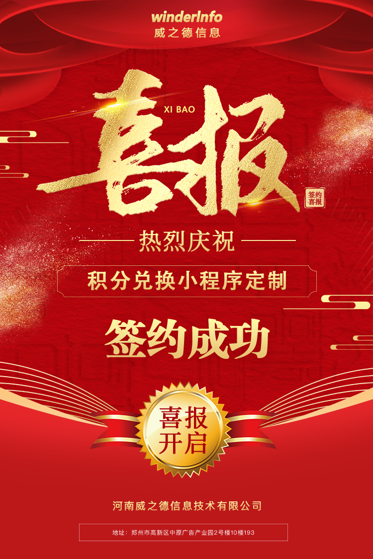 积分兑换小程序定制开发项目与威之德信息于2023.06.01签约成功